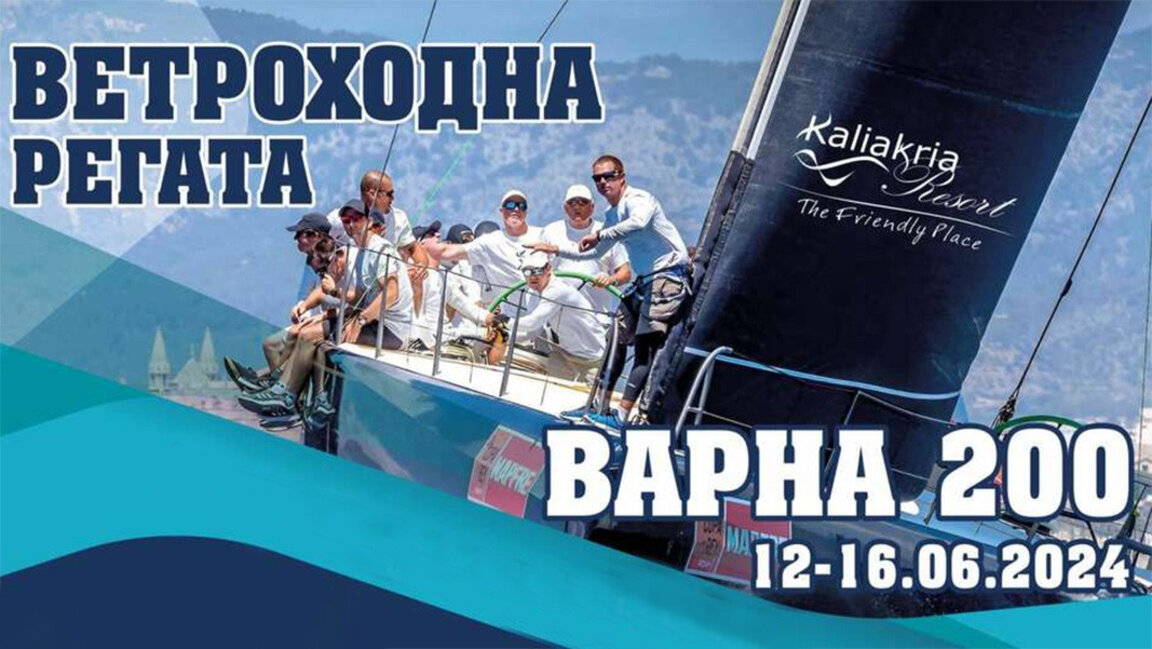 Σήμερα ξεκινά η Ρεγκάτα «Βάρνα 200»