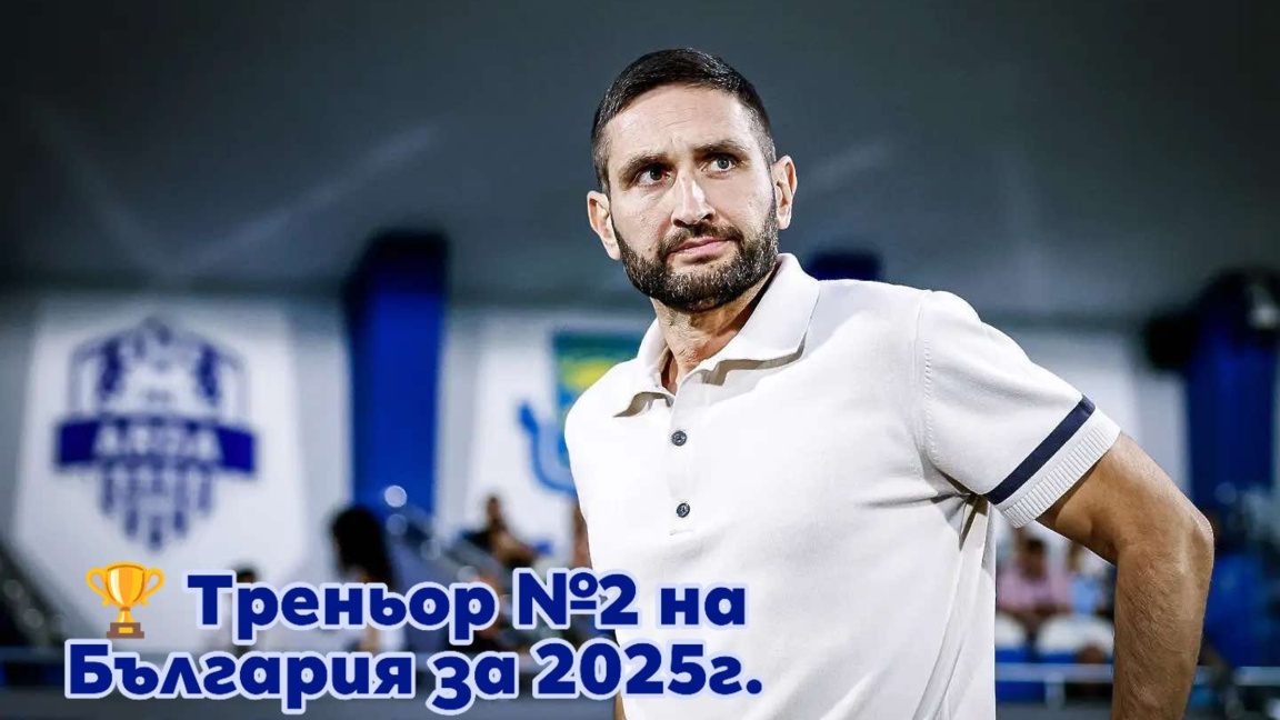 Наставникът на Арда стана треньор номер 2 на България за 2025 г.