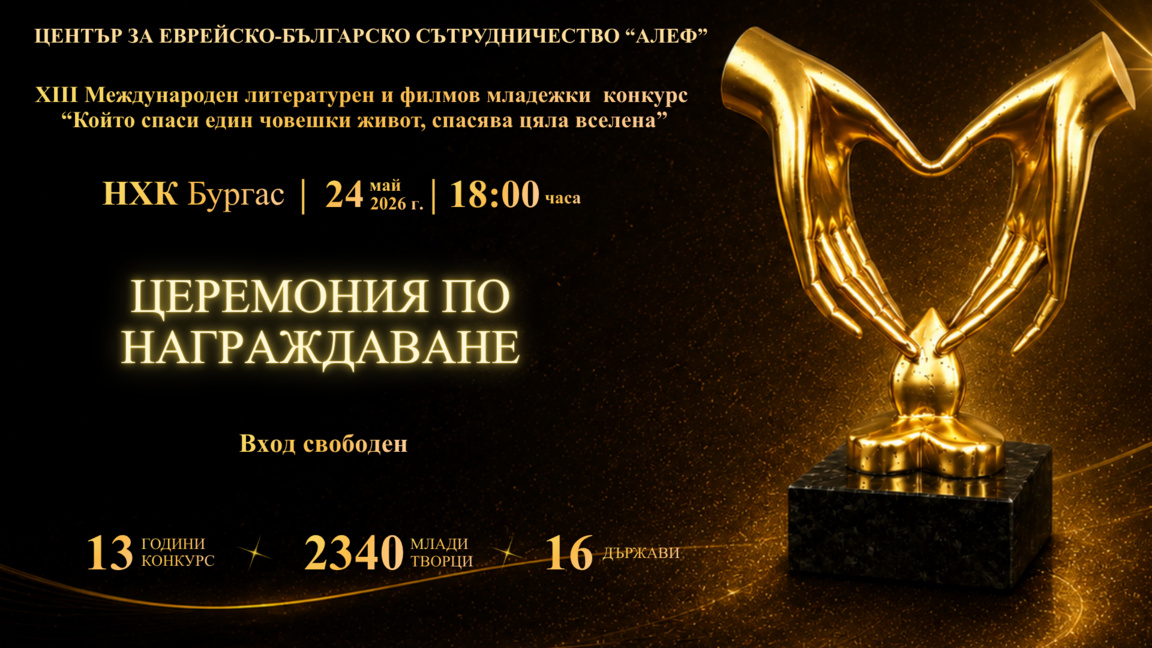 Младежи от 9 държави пристигат в Бургас за конкурса на Център "Алеф"