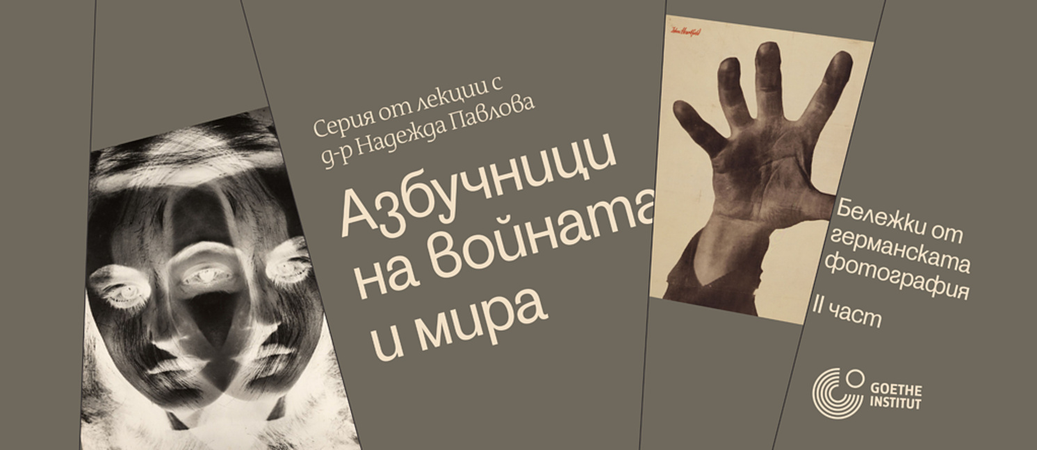 Лекциите "Азбучници на войната и мира“ припомнят за легендарни германски фотографи