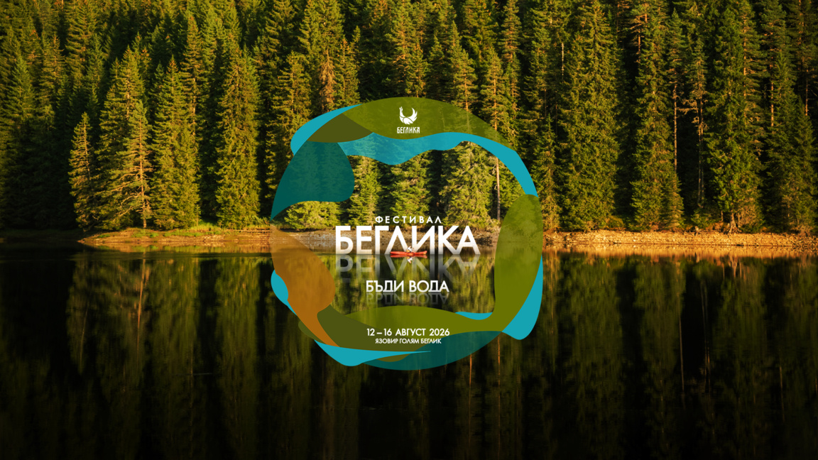 Започва "Беглика фест 2026" под надслова "Бъди вода"