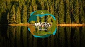 Започва "Беглика фест 2026" под надслова "Бъди вода"