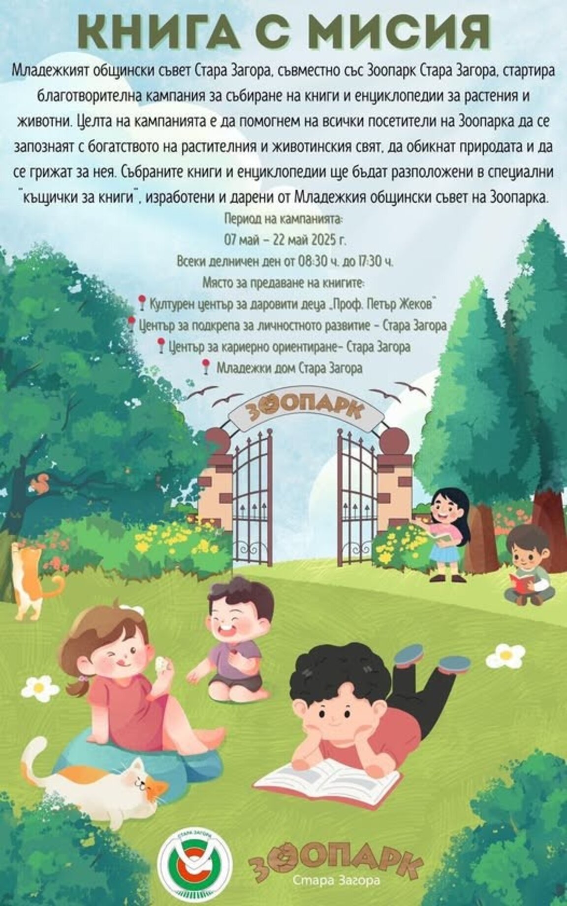 Благотворителна кампания "Книга с мисия" в Стара Загора