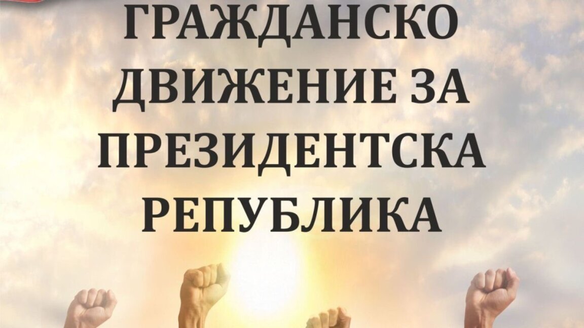 Ново гражданско движение ще работи България да стане президентска република
