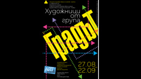 "Изкуството като противодействие" представя група "Градът" - част две