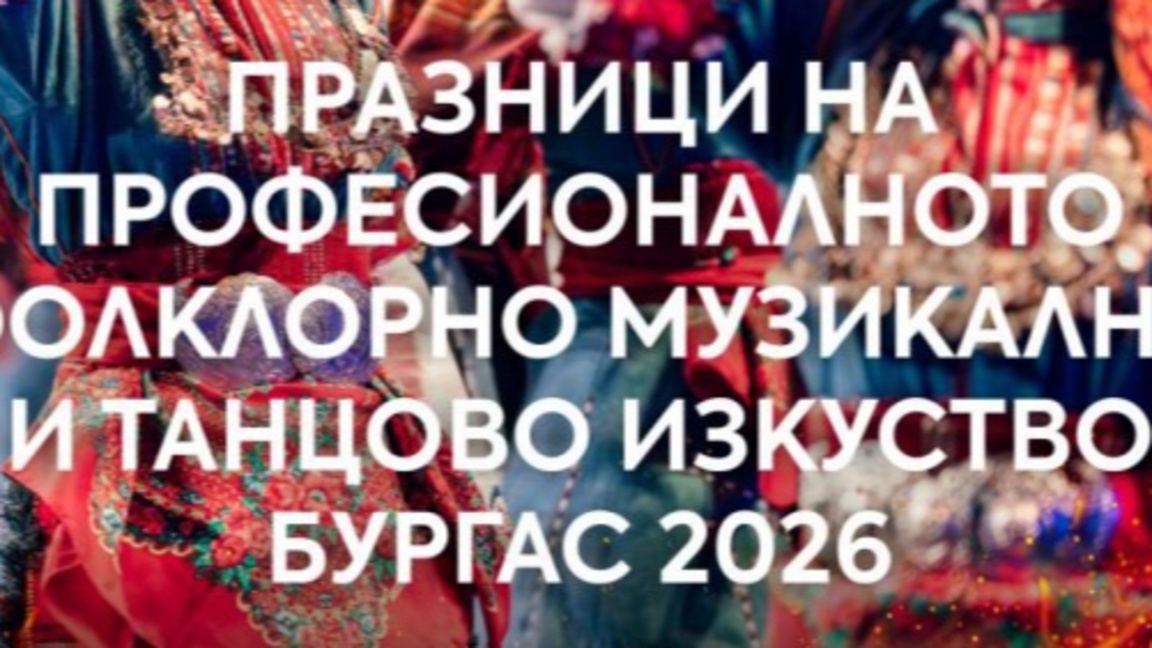 Радио Стара Загора и БНР Бургас с обща фолклорна програма днес 