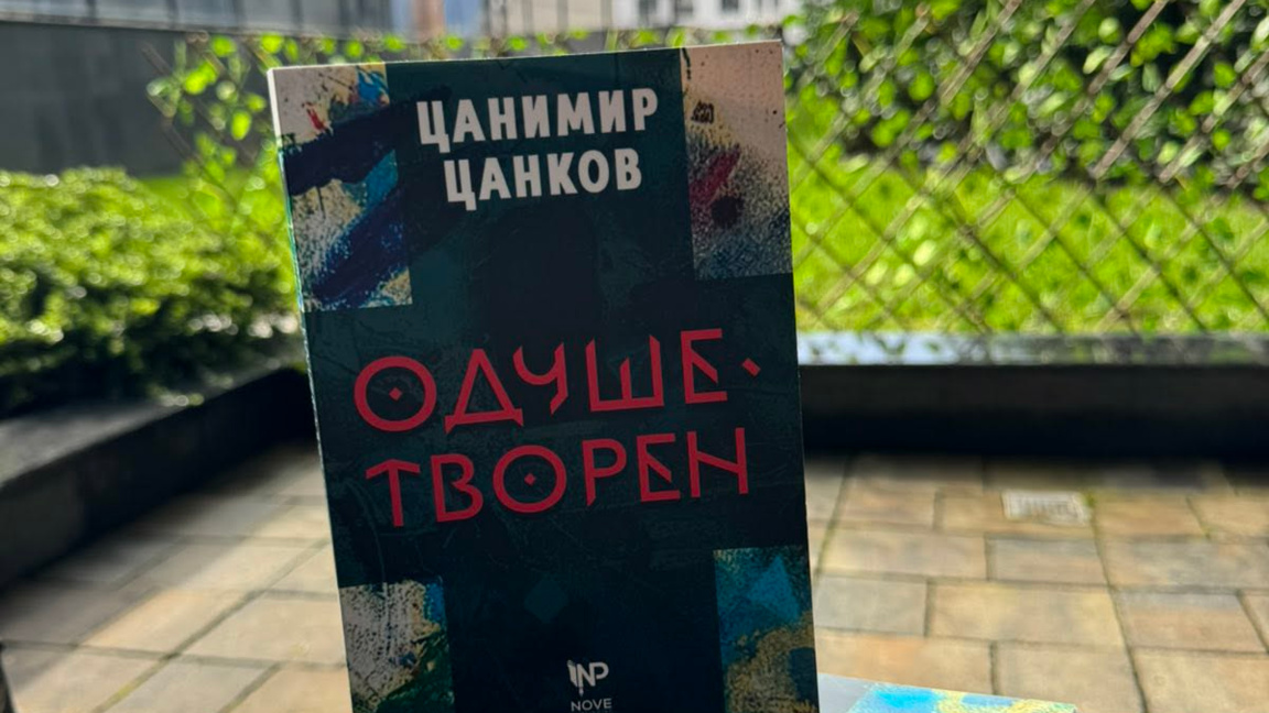 Книга на Цанимир Цанков