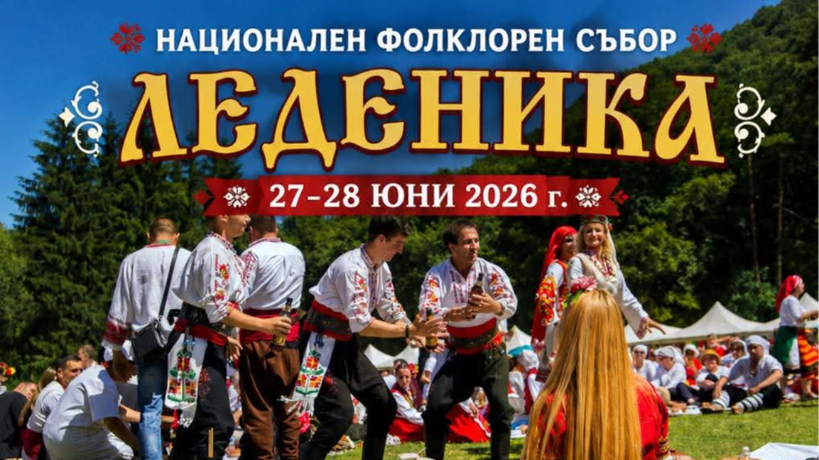 Готова е програмата на "Леденика"