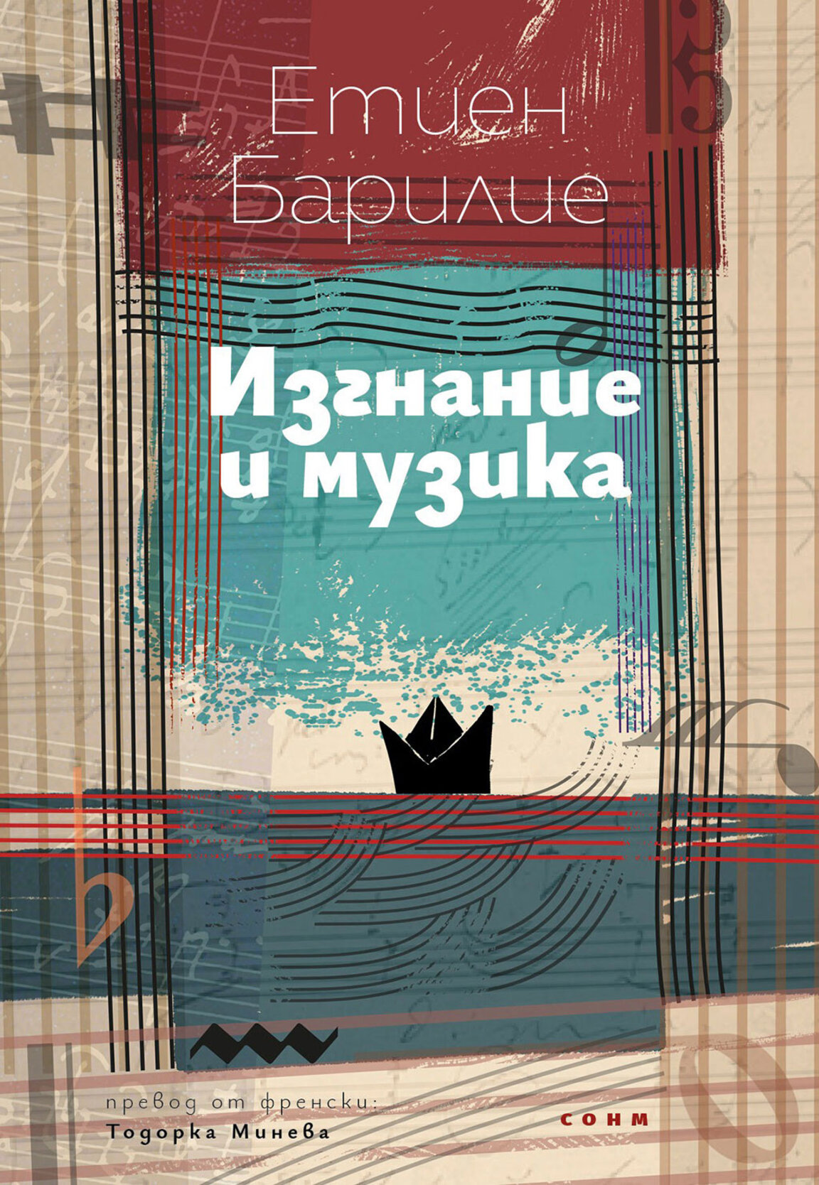 Изгнание и музика