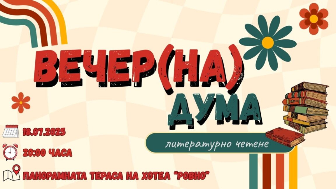 "Вечер(на) дума": Когато литературата се поднася с коктейл и залез над Дунав