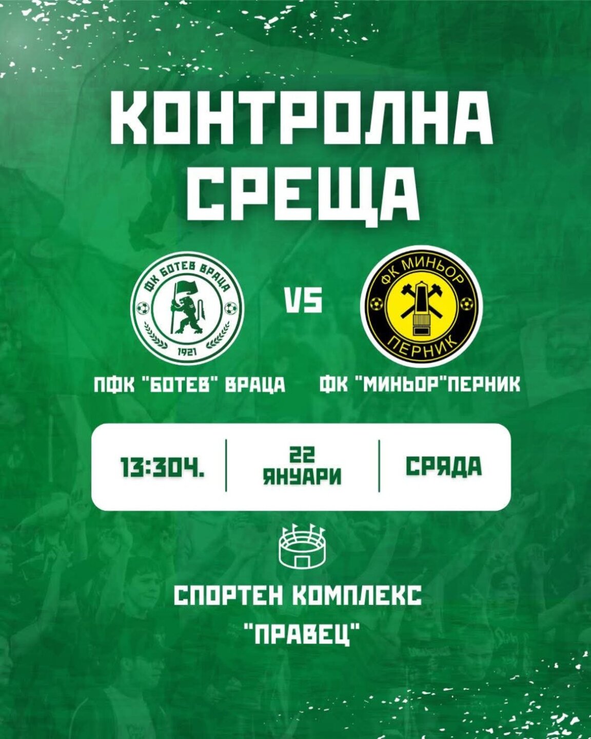 "Ботев" играе контрола с "Миньор"