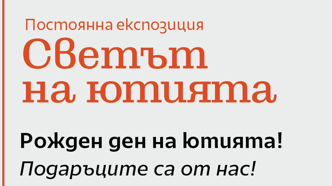 Музеят в Пловдив празнува рождения ден на ютията