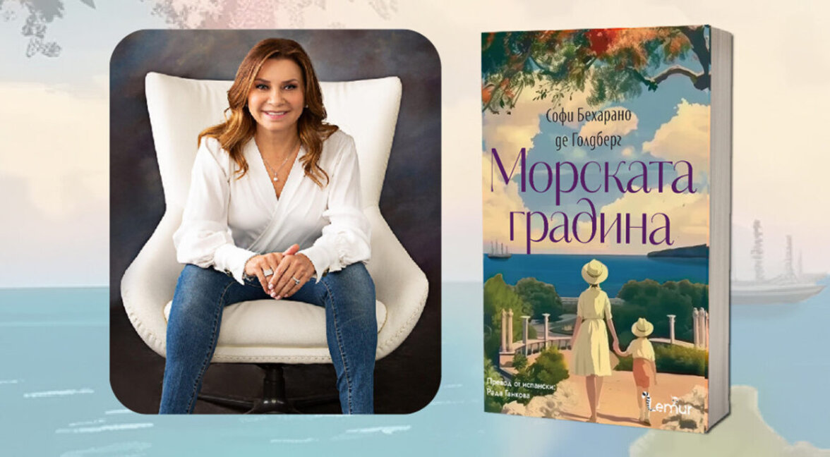 Софи Бехарано де Голдберг: Сърцето ми се вълнува – тази история най-сетне се завръща у дома