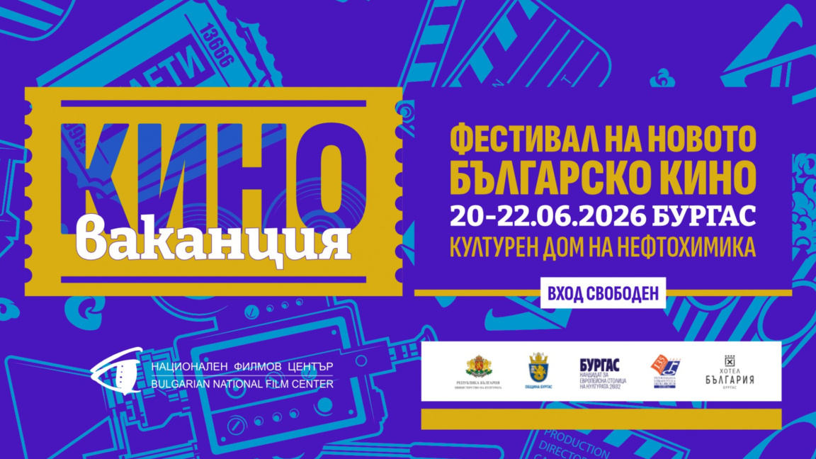 Силата на "Киноваканция" в Бургас е в срещите с режисьори и актьори