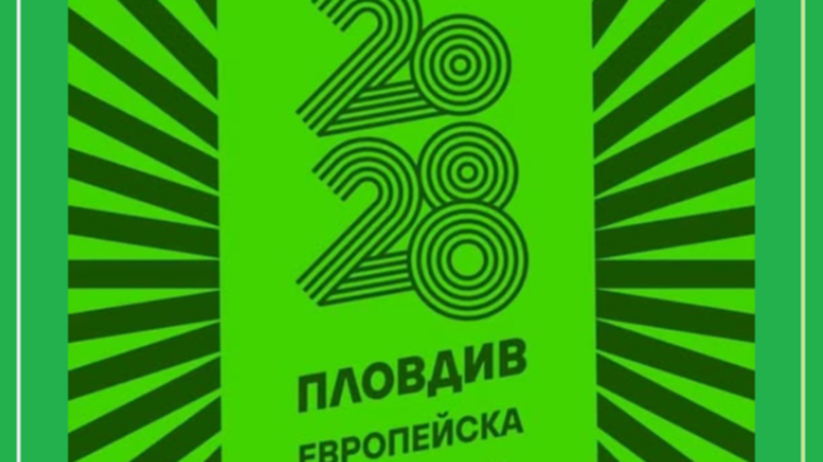 Пловдив е Европейска столица за спорта за 2028-ма!