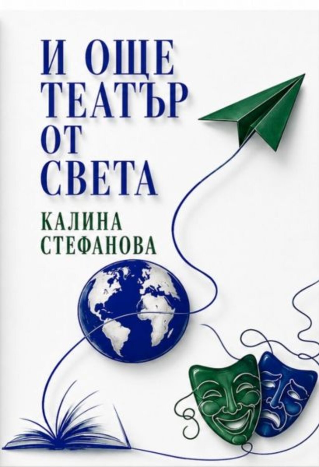 Проф. Калина Стефанова открива нови духовни територии с "И още театър от света" 