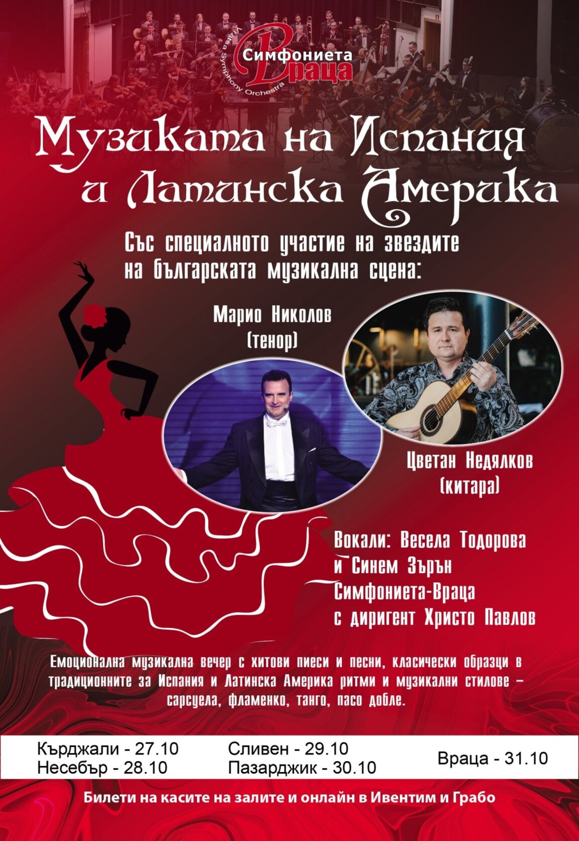 Кърджали е домакин на концерта „Музиката на Испания и Латинска Америка“