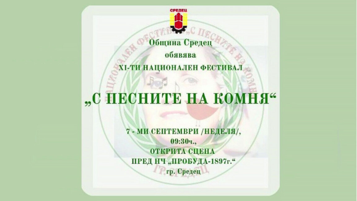 Над 500 изпълнители ще участват в XI Национален фестивал "С песните на Комня"