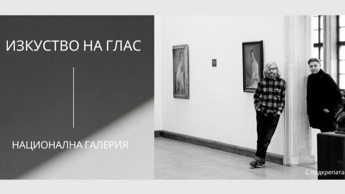 Да поговорим за изкуство с Николай Колев и Стефан Иванов