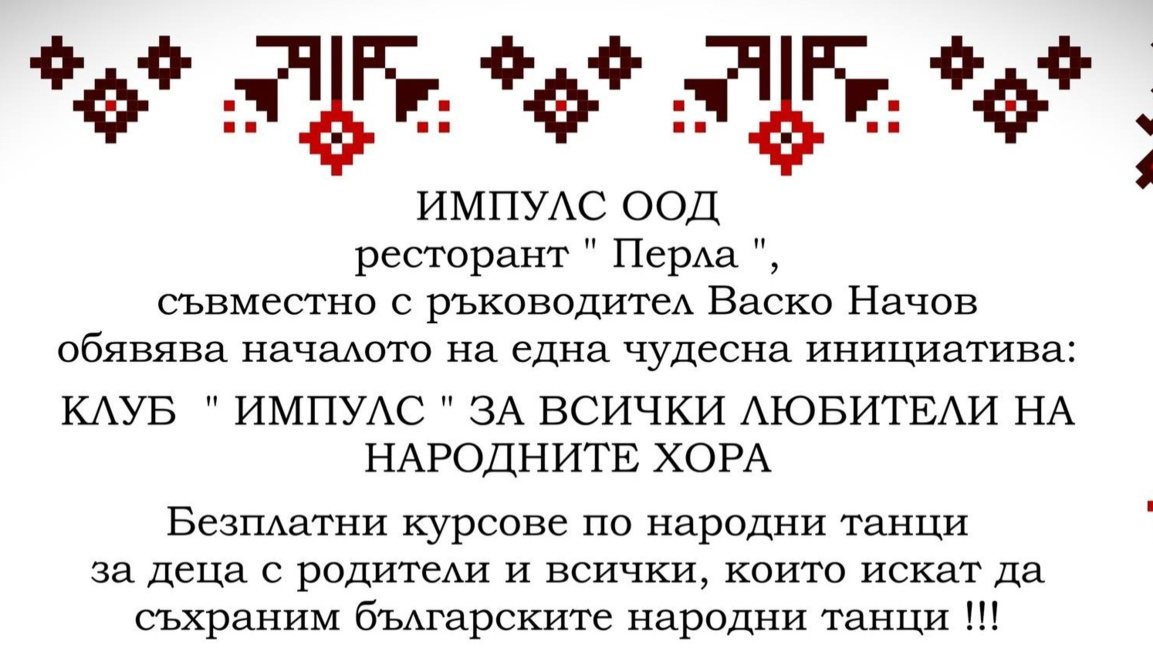 Безплатни уроци по народни танци в Кула