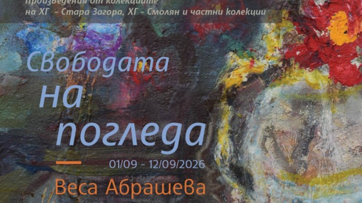 анонс към изложбата