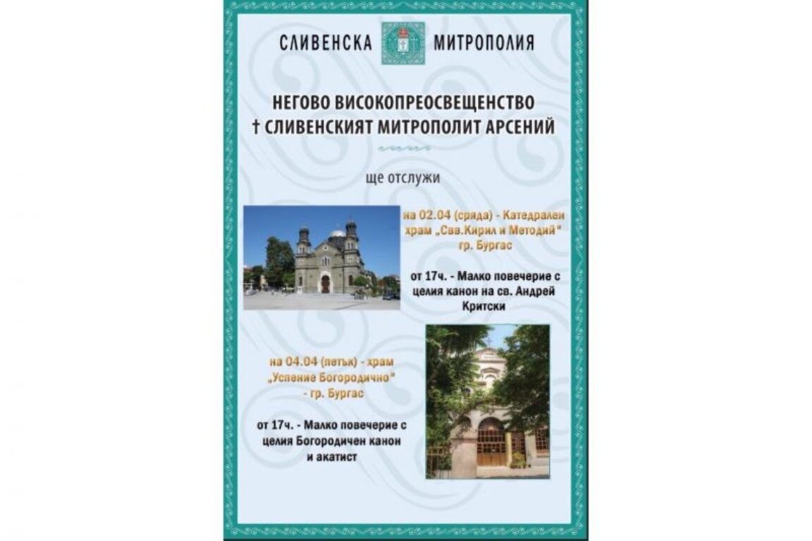 Сливенският митрополит Арсений ще отслужи Малко повечерие в Бургас