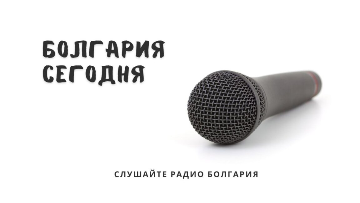 Болгария сегодня - 22 октября 2025 г.