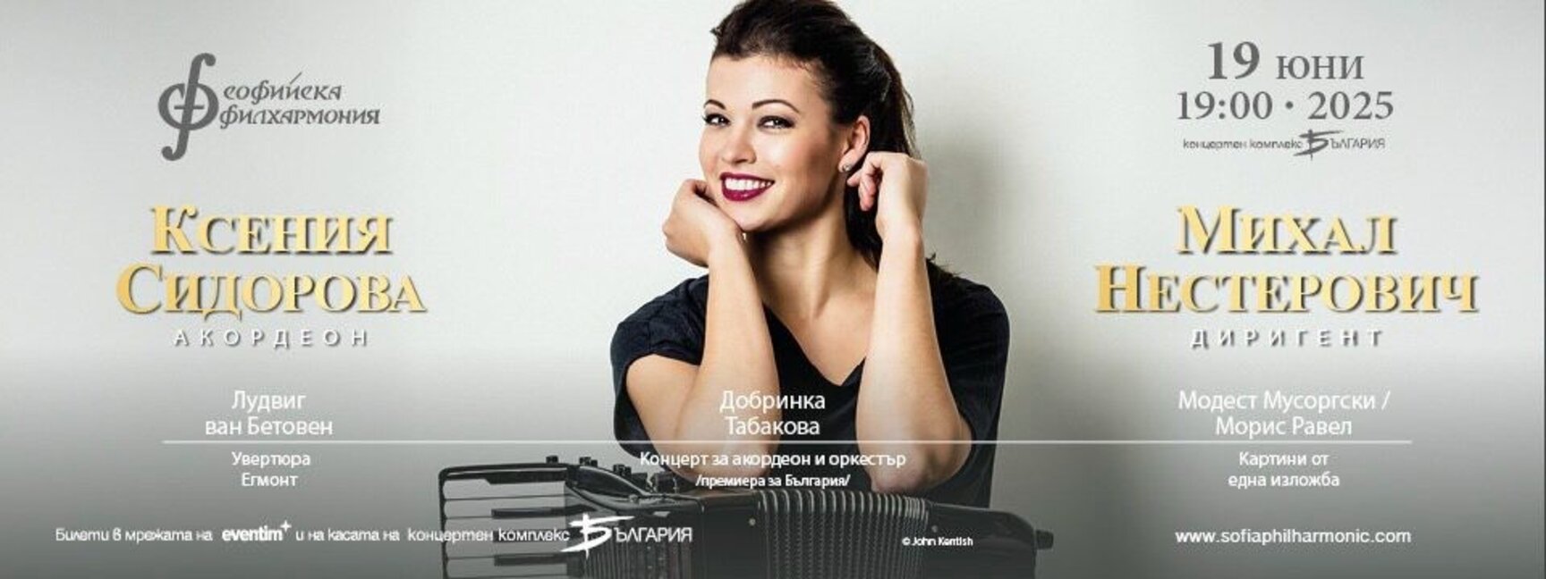 Принцесата на акордеона Ксения Сидорова с концерт в зала "България"