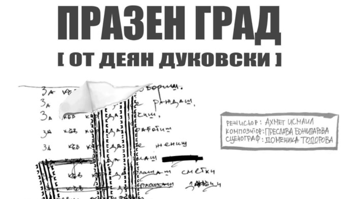 "Празен град" на сцената на Театър "Хенд...