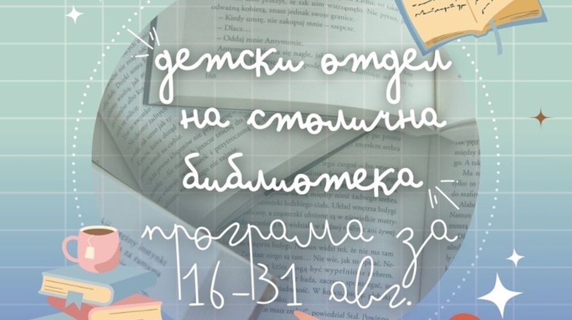 "Морски дни" в Столичната библиотека