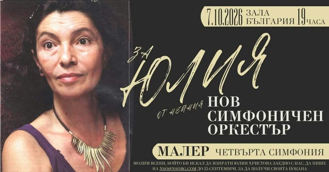 Юлия Христова - музикален директор на Нов симфоничен оркестър