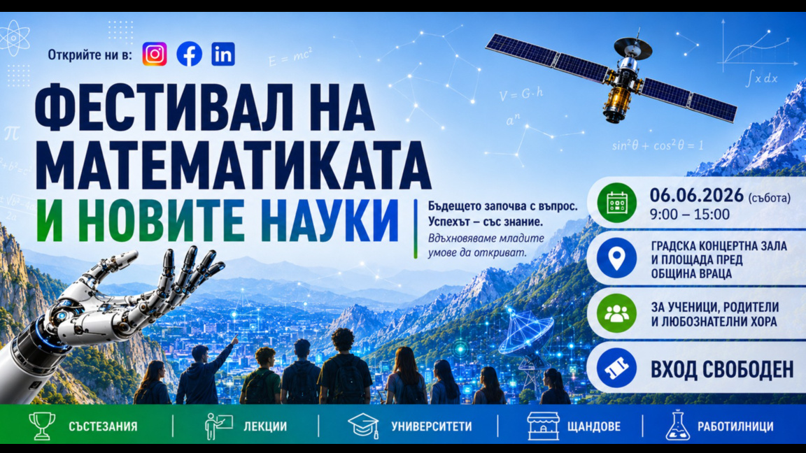 Враца събира на фестивал млади математици