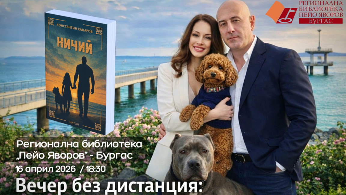 Константин Кацаров представя новия си роман "Ничий" в Бургас