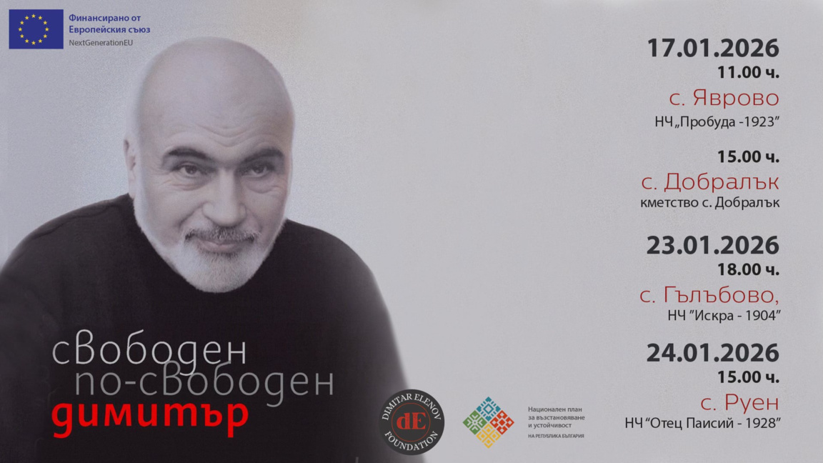Куклен е последната спирка на "Свободен, по-свободен Димитър"