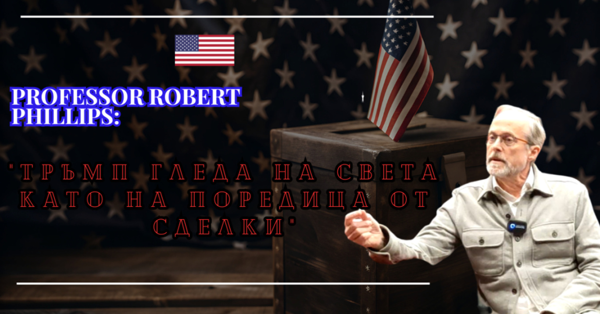 професор Робърт Филипс