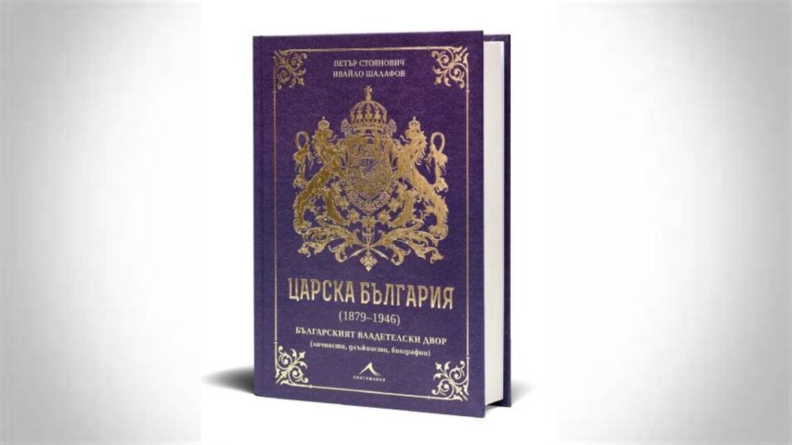 Вышла в свет книга об истории болгарского царского двора