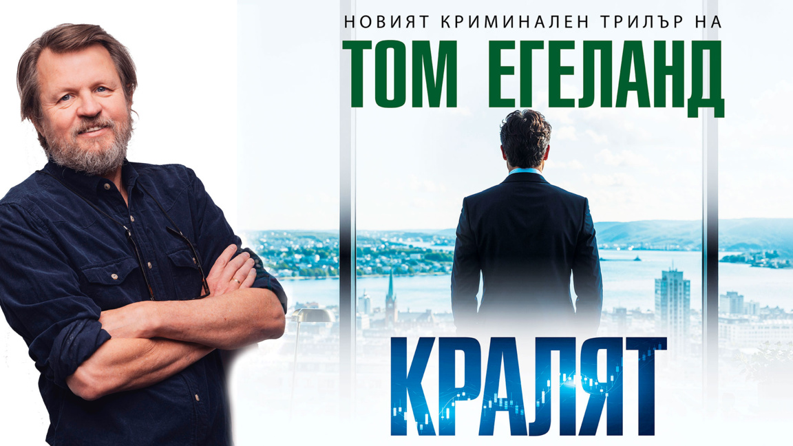 Мафията Ндрангета в новия криминален трилър "Кралят" на Том Егеланд