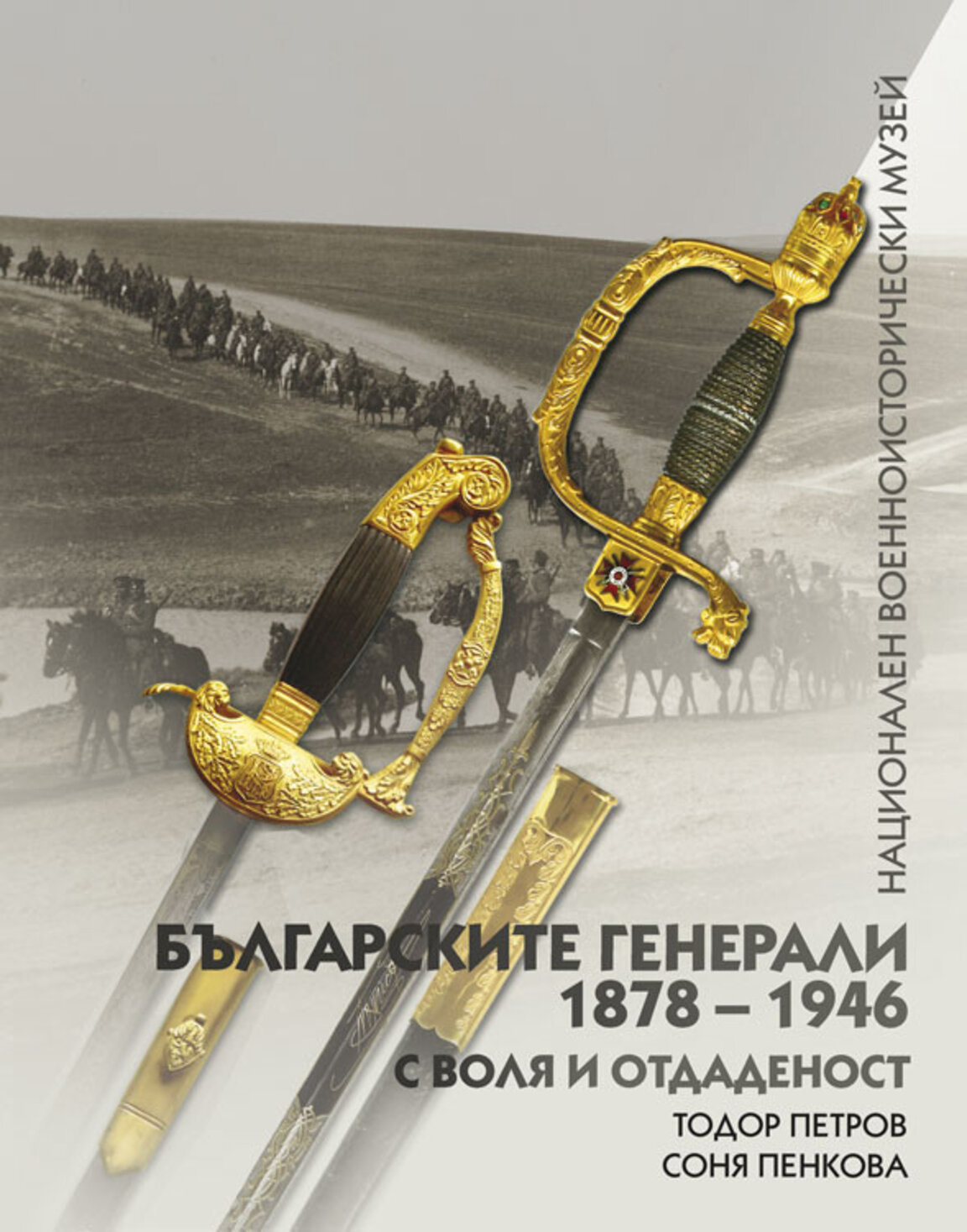 Историята на 69 български генерали в третата книга от поредицата "Българските генерали 1878 – 1946"