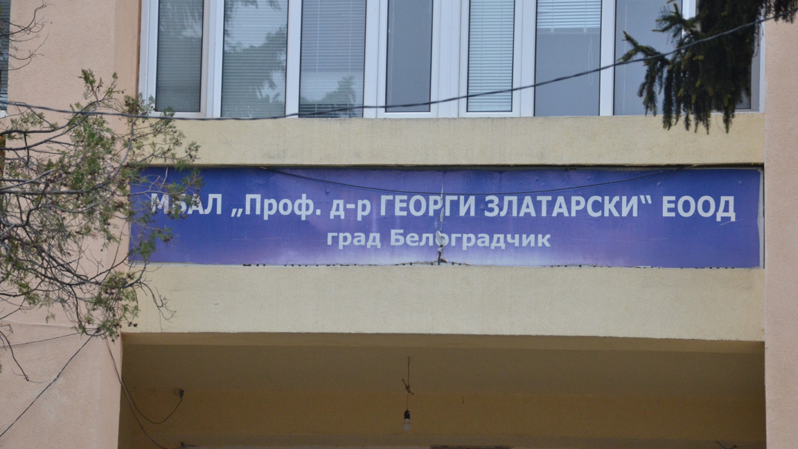 Болницата в Белоградчик