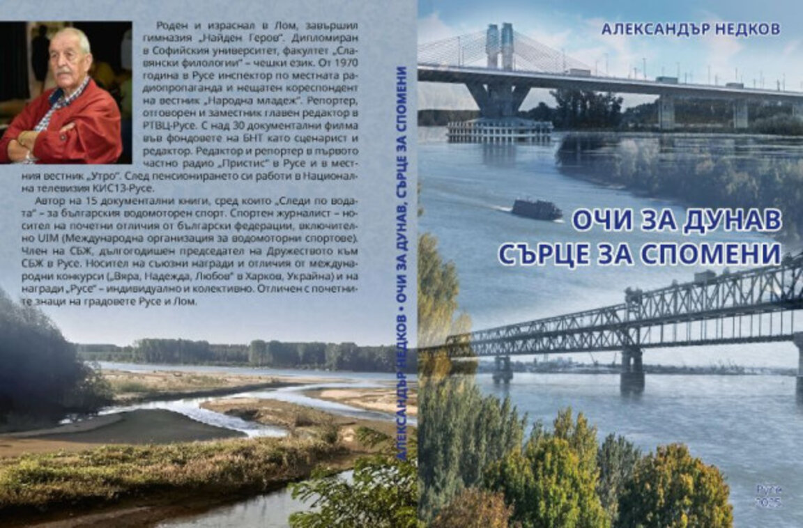 Ломски автор представя в Русе книгата „Очи за Дунав, сърце за спомени“