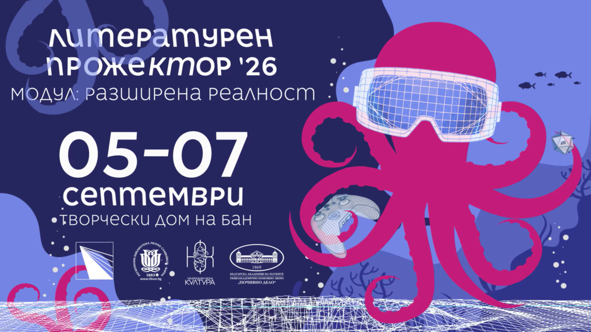 Варна събира фантастика, литература и нови медии в два фестивала
