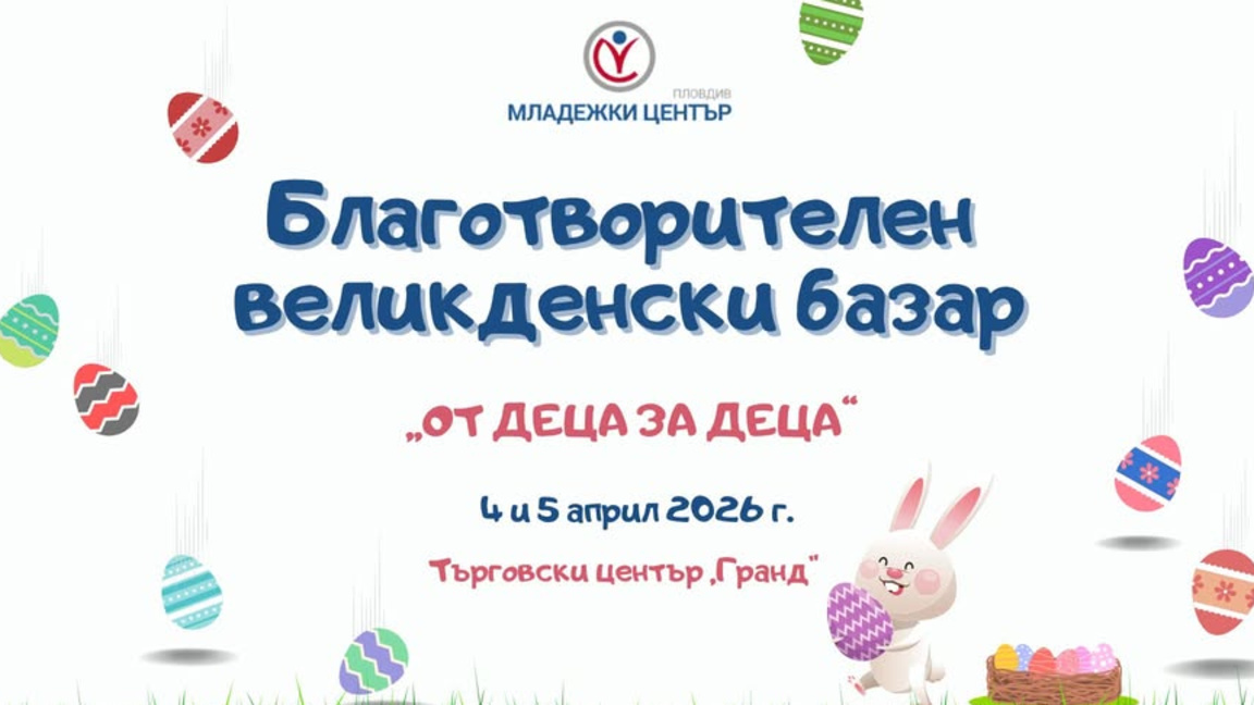Благотворителен великденски базар "От деца за деца"