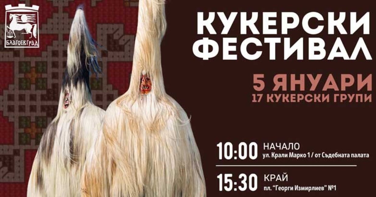 „Кукерски игри в Пиринско“ в Благоевград