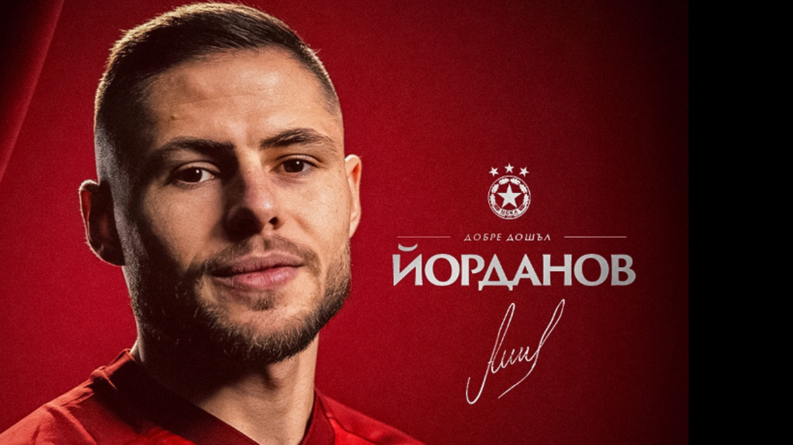 ЦСКА привлече Андрей Йорданов
