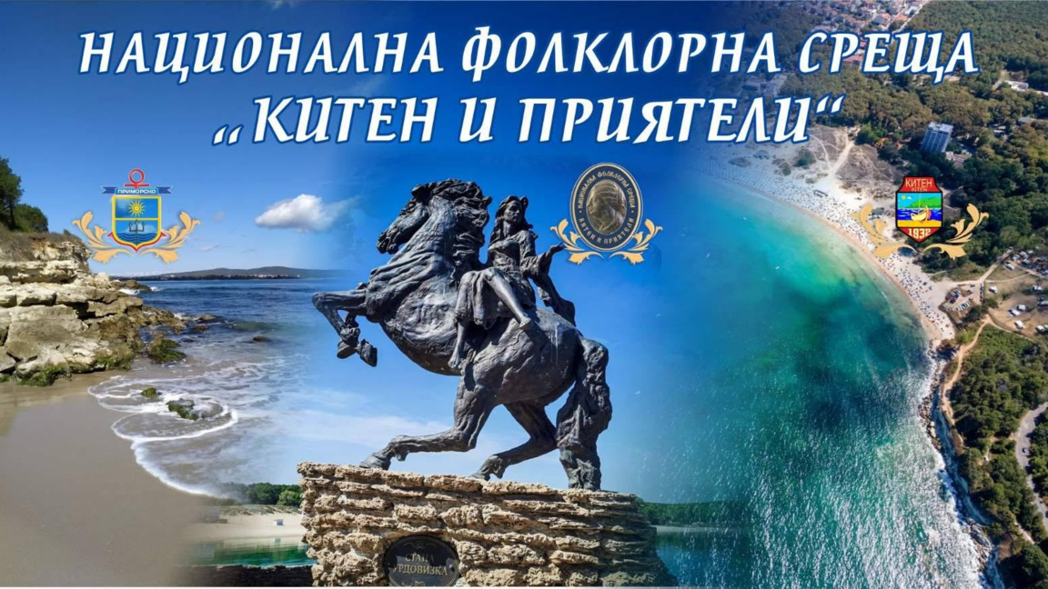 В навечерието на 6 септември предстои фолклорната среща "Китен и приятели" 