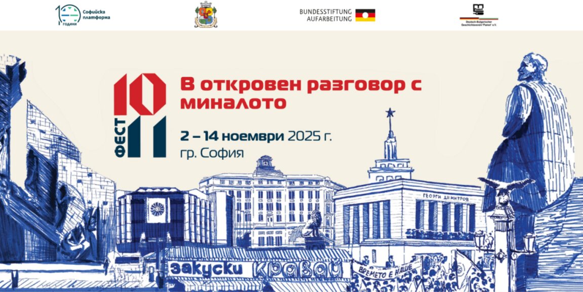 Фестивалът "10.11" – в откровен разговор с миналото