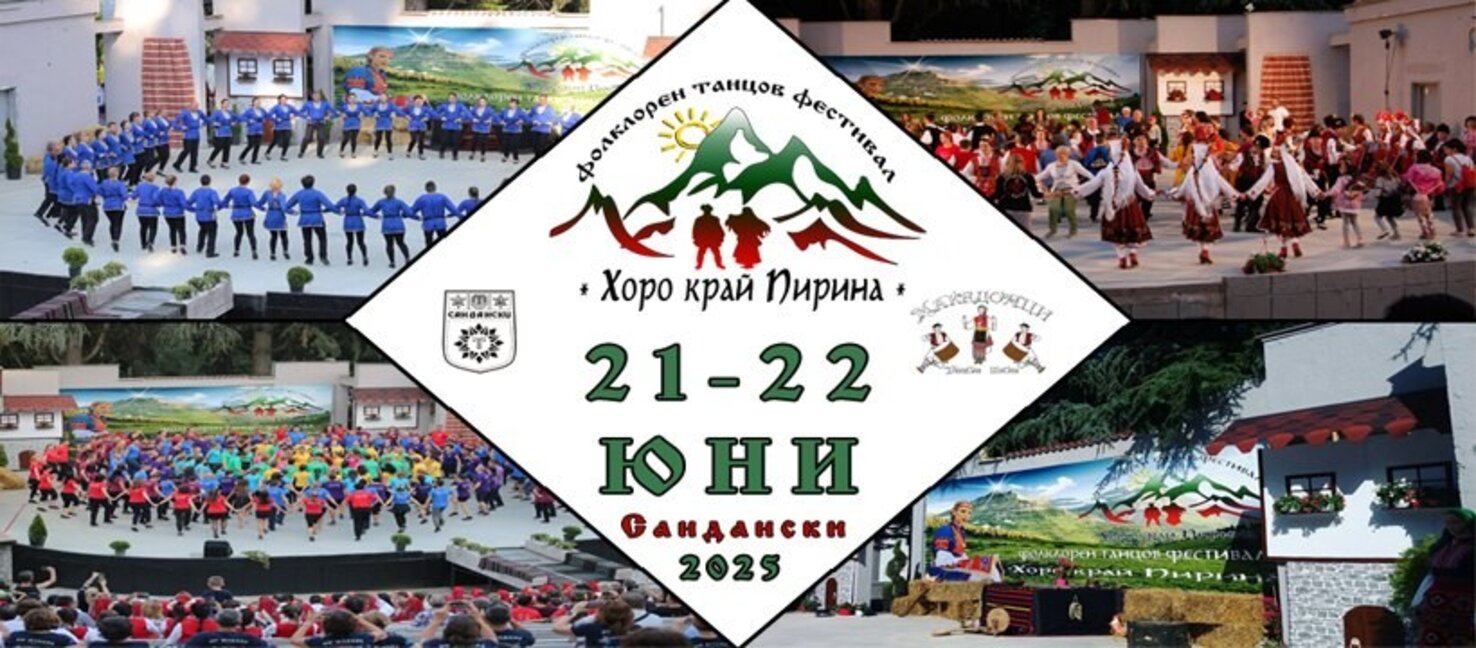 Фолклорен танцов фестивал „Хоро край Пирина“