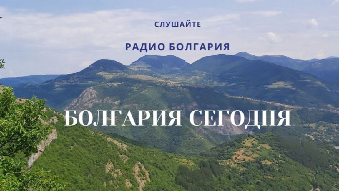 Болгария сегодня - 26 ноября 2025 г. ...