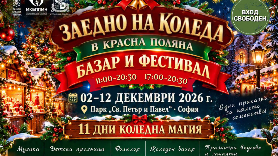 Коледен базар ще зарадва жителите на "Красна поляна"