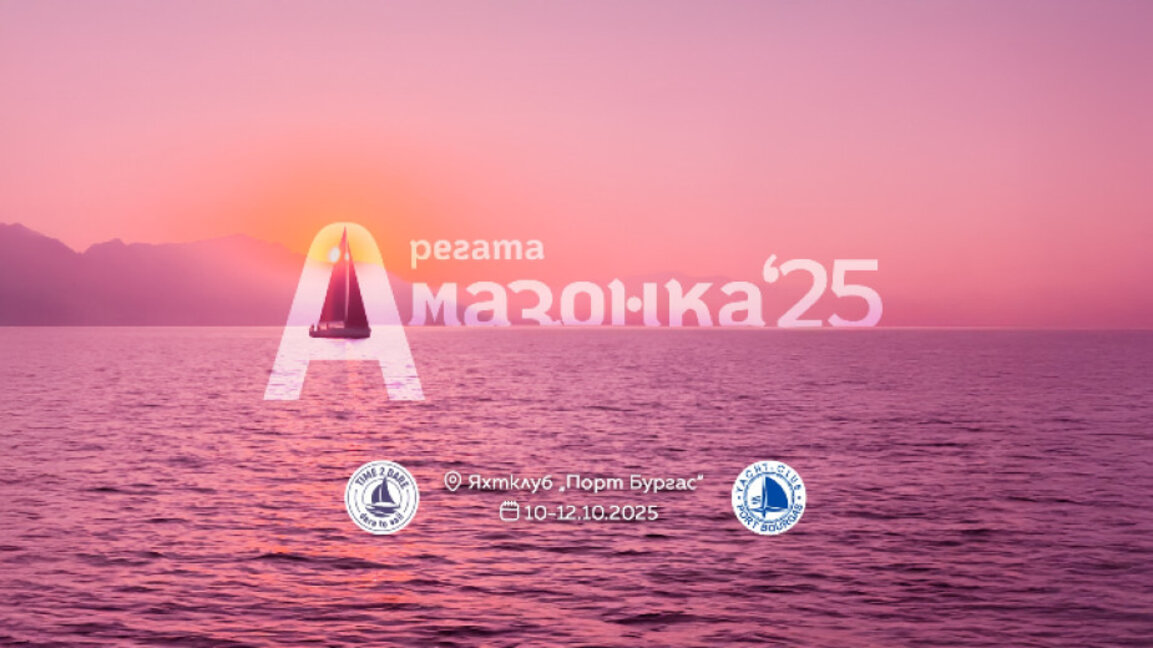 Единствената дамска регата "Амазонка 2025" се провежда в Бургас